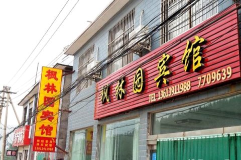 云台山枫林园宾馆