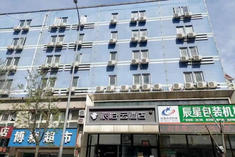 如家派柏·云酒店(大连火车站店)