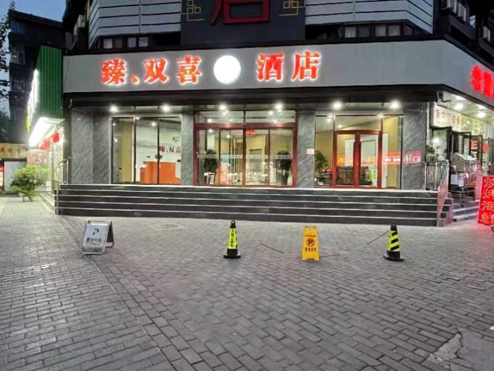 臻·双喜酒店(西安火车站五路口地铁站店)