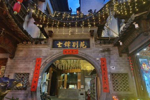 婺源士锋别苑(李坑景区店)