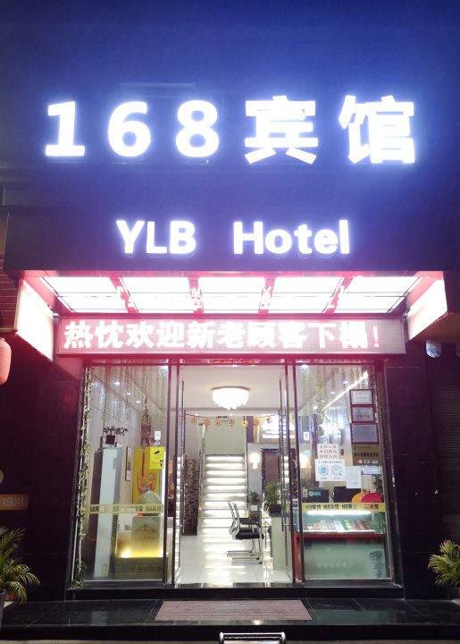 168宾馆(铜仁火车站店)