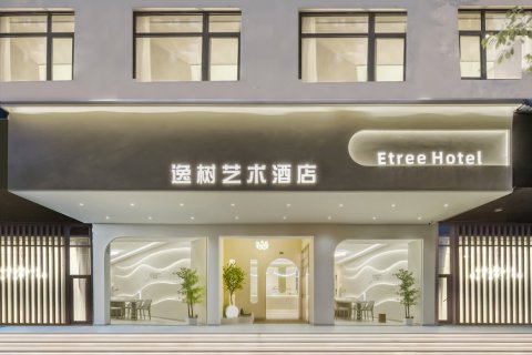 竺阅·逸树艺术酒店(丽水高铁站店)