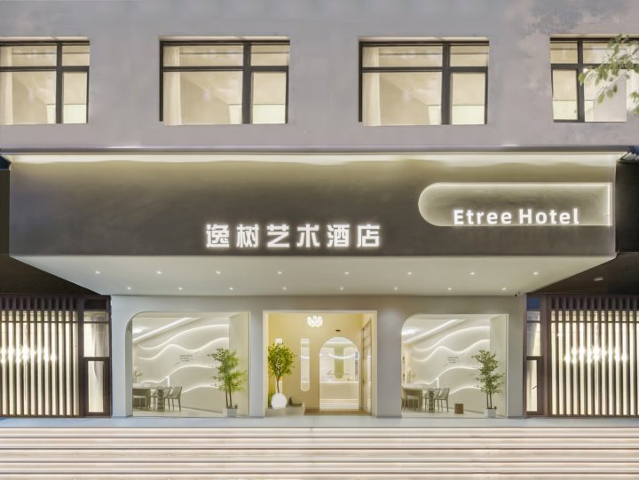 竺阅·逸树艺术酒店(丽水高铁站店)