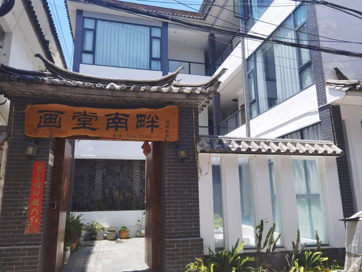 画堂南畔客栈(大理古城店)