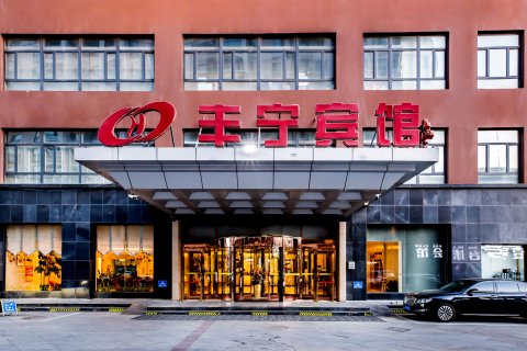 丰宁宾馆(县政府店)