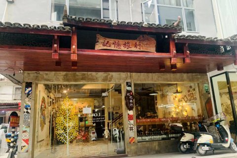 记忆旅行客栈(阳朔西街店)