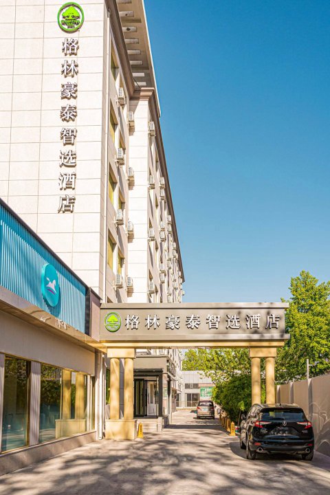 格林豪泰智选酒店(北京首都机场新国展地铁站店)