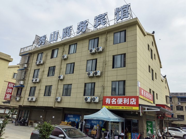 秀山商务酒店