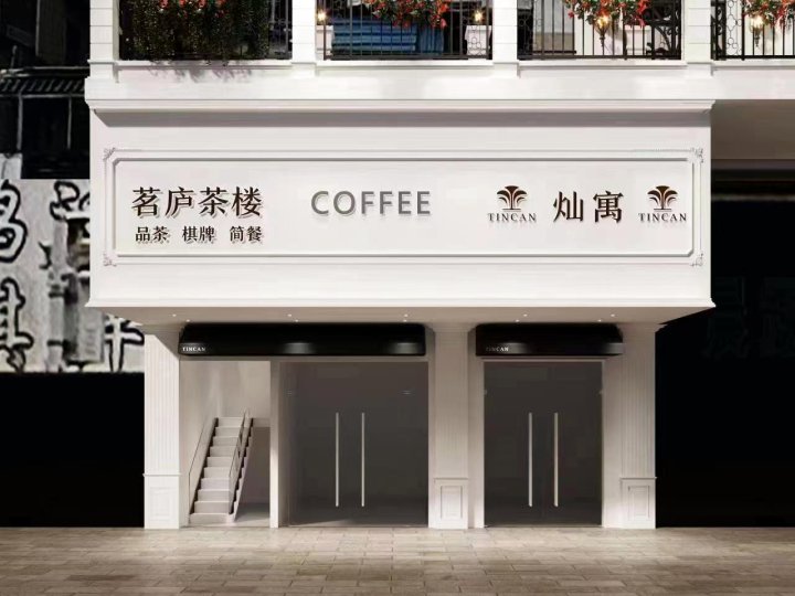 南京灿寓(热河南路店)