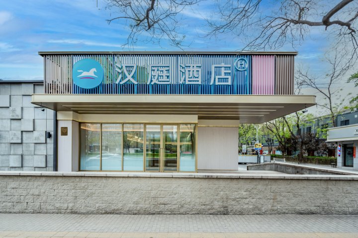 汉庭酒店(北京中关村学院桥地铁站店)