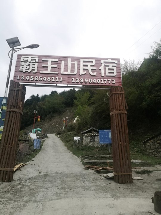 理县霸王山民宿