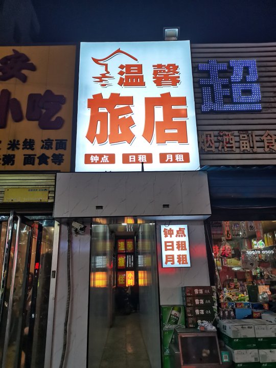 介休温馨旅店