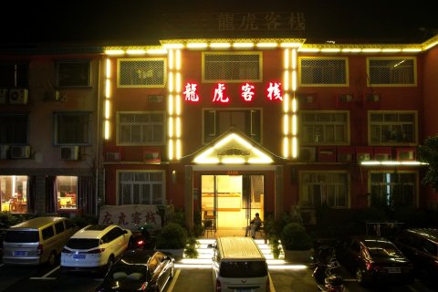 龙虎山龙虎客栈