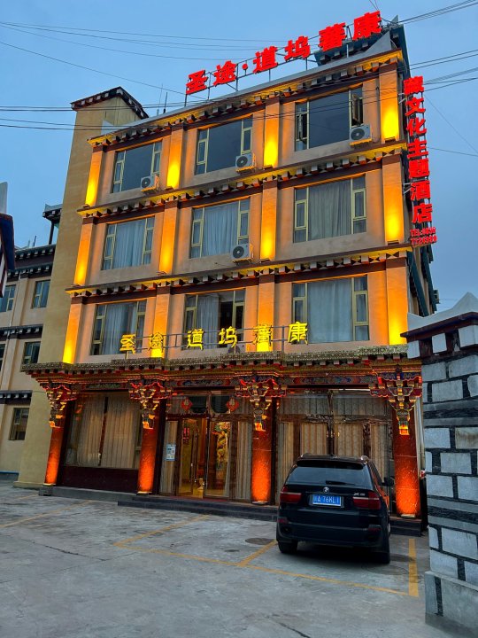 圣途·道坞蕃康藏文化主题酒店