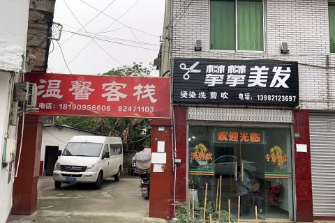 温馨客栈