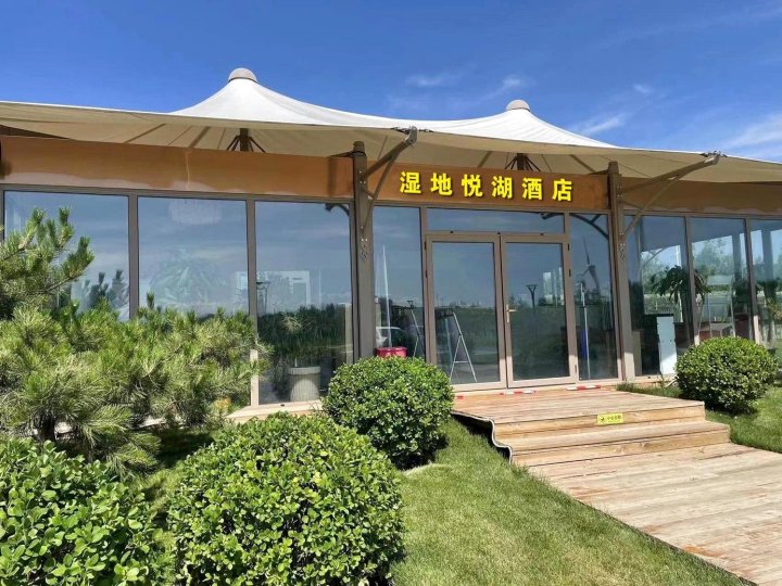 悦湖酒店(张家口怀来官厅湿地公园店)