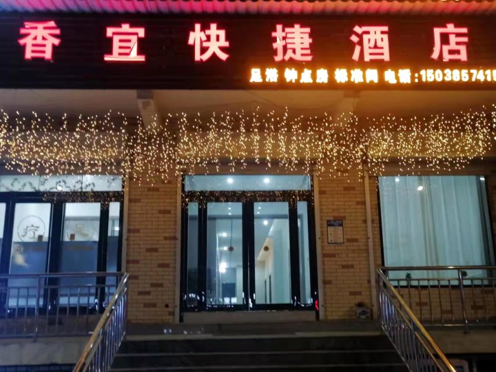 香宜快捷酒店