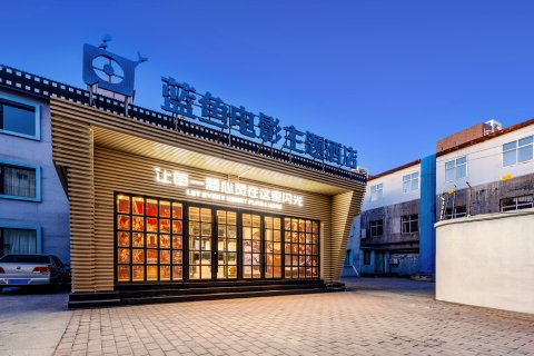 蓝鱼电影酒店(定兴大钟寺店)