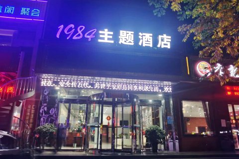 眉县1984主题酒店