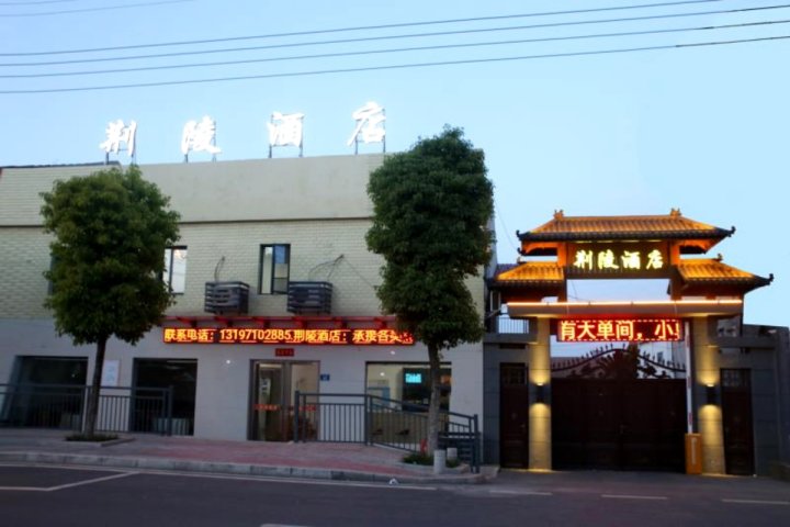 荆门荆陵酒店