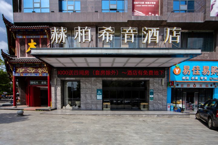 赫柏希音酒店(娄底南站店)