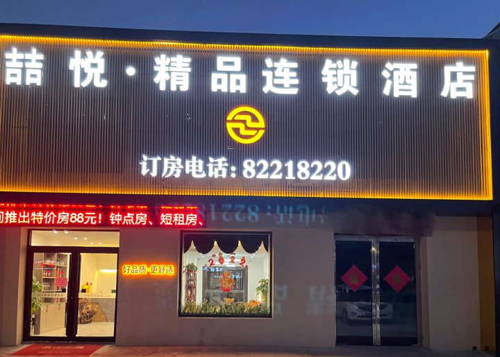 喆悦精品连锁酒店(胶东国际机场汽车总站店)