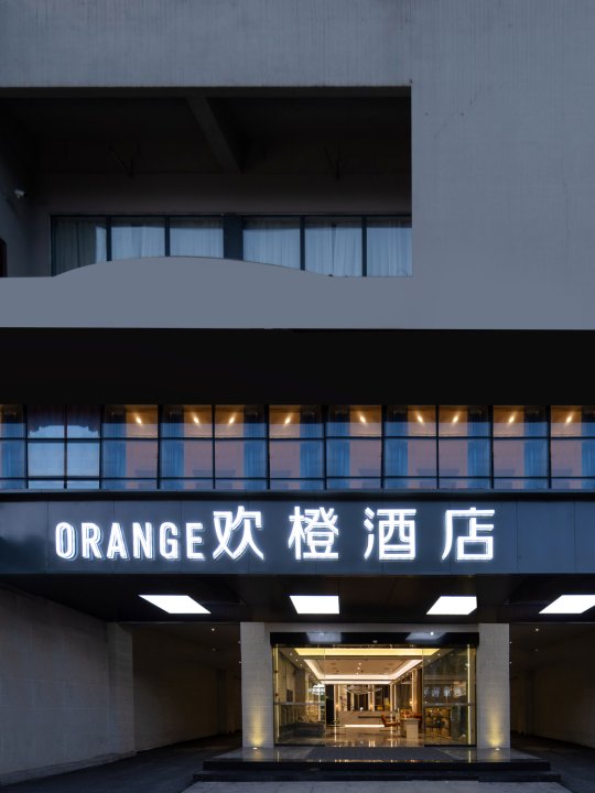 欢橙酒店(资阳北站店)