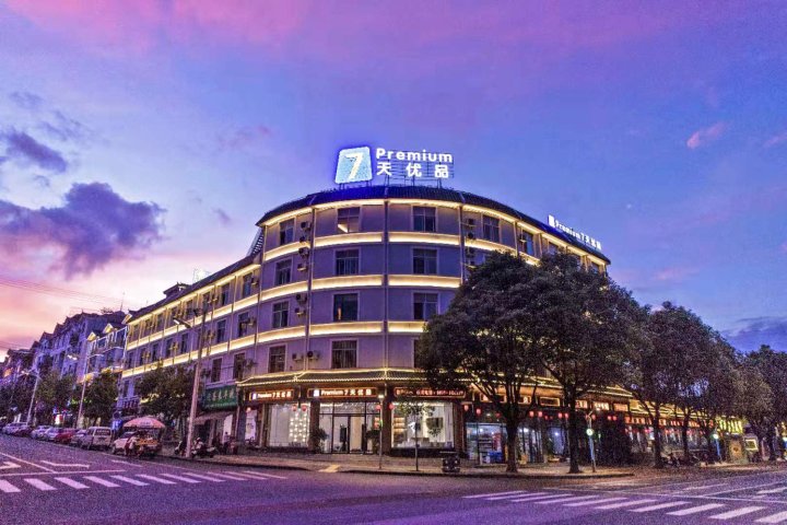 7天优品酒店(腾冲客运站驼峰机场店)