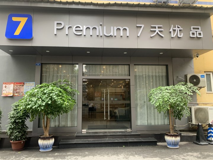7天优品premium酒店(成都蜀汉路东地铁站店)