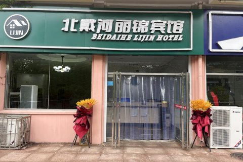 北戴河丽锦假日宾馆