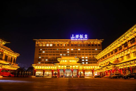 山西饭店