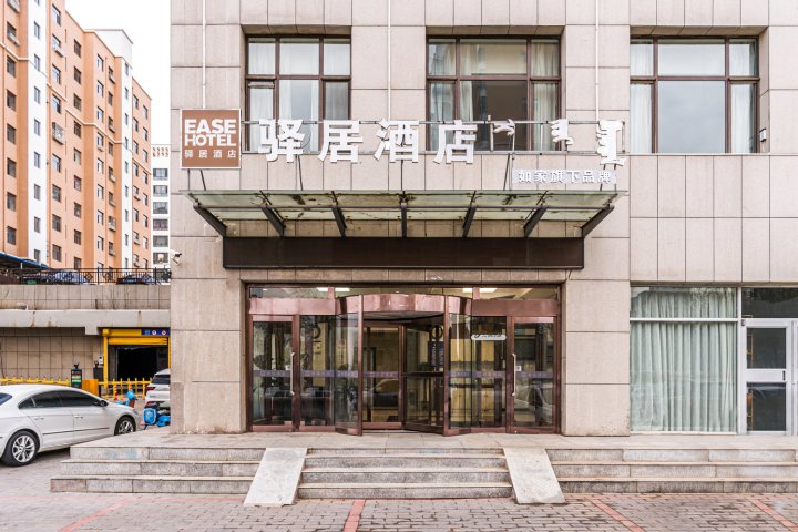 如家驿居酒店(鄂尔多斯伊金霍洛旗红庆河街店)