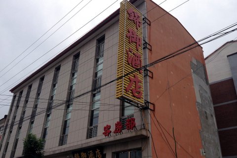 和林格尔老好酒店