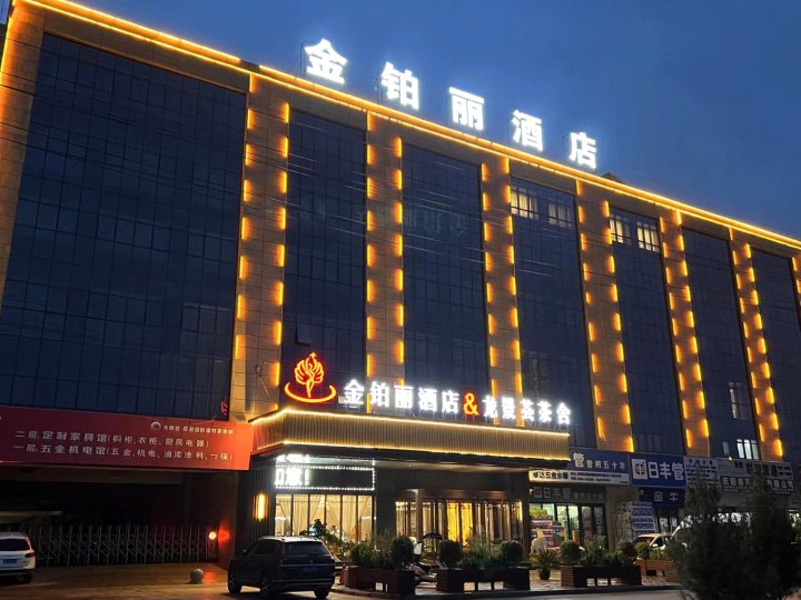 金铂丽酒店(庆阳高铁站店)