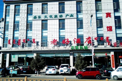 和林格尔老好酒店