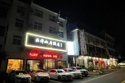 云伴山居酒店(景区南大门换乘中心店)