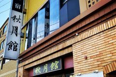 秋月馆酒店(Hotel Shugetsukan)