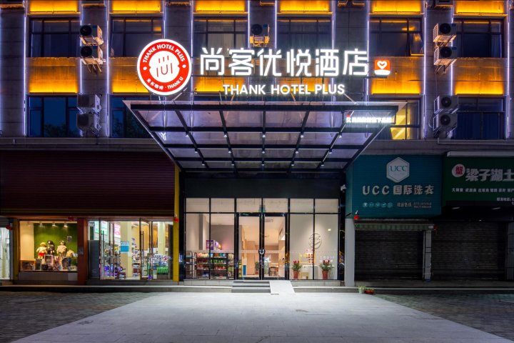 尚客优悦酒店(鄂州东江国际武昌大道店)