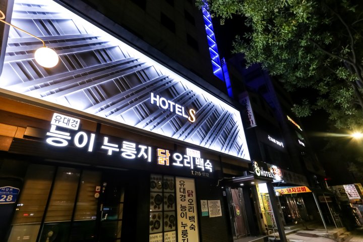 新村S酒店(Hotel S Shinchon)