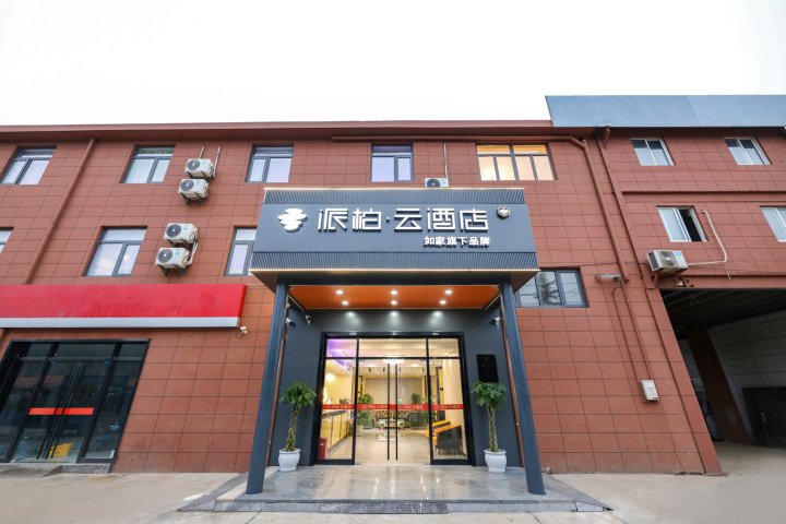 如家派柏·云酒店(南京江宁台创园店)