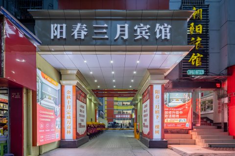 阳春三月宾馆(十堰人民医院五堰商场店)