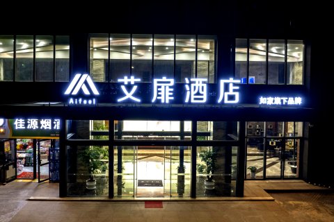 艾扉酒店(海宁长安大学城店 )