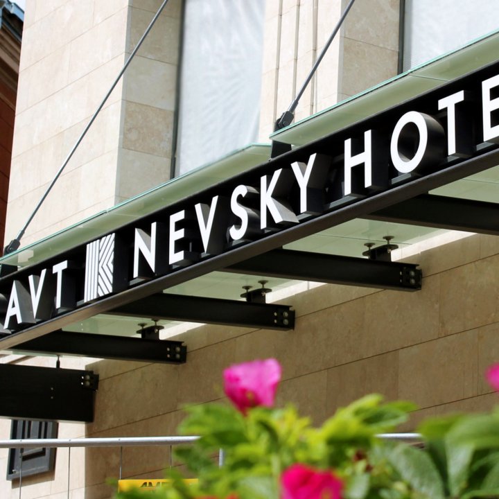 克拉夫特涅夫斯基SPA酒店(Kravt Nevsky Hotel and Spa)
