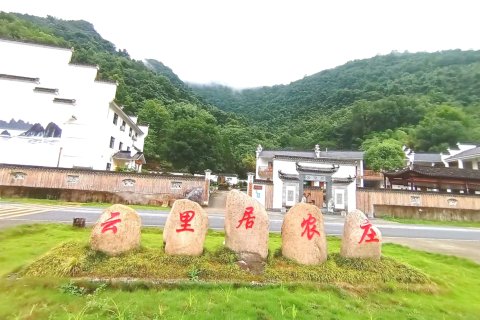 石台云里居农庄