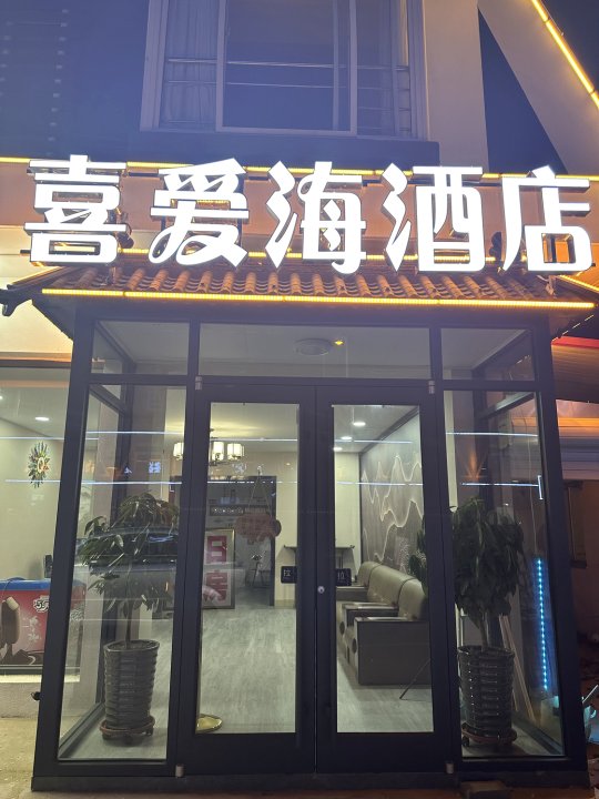 喜爱海酒店(南戴河仙螺岛店)