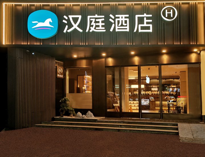 汉庭酒店(自贡彩灯公园店)