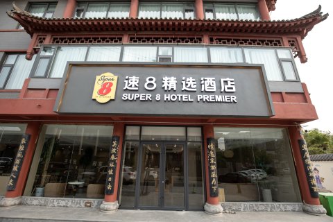 速8精选酒店(开封清明上河园西司夜市店)
