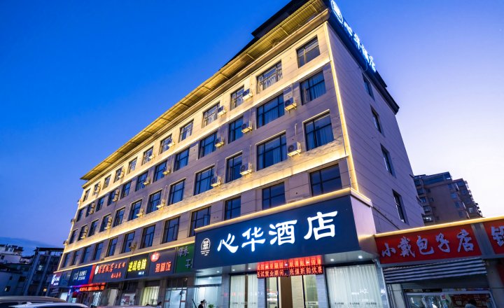 心华酒店(上饶师范学院店)