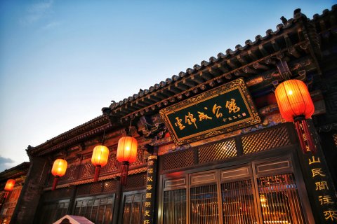 云锦成·公馆(平遥店)