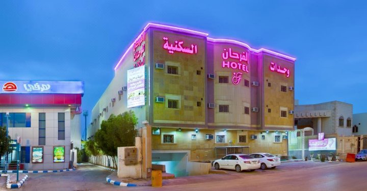 萨拉姆法尔汉套房酒店(Al Farhan Hotel Suites - Al Salam)